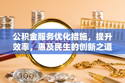 那玛夏公积金服务优化措施，提升效率，惠及民生的创新之道