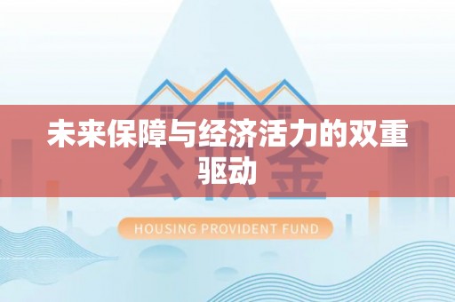那玛夏未来保障与经济活力的双重驱动