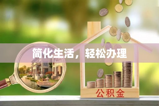 那玛夏简化生活，轻松办理