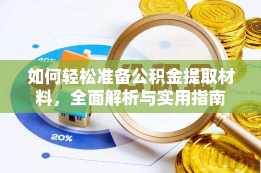 那玛夏如何轻松准备公积金提取材料，全面解析与实用指南