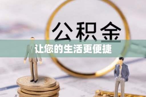 那玛夏让您的生活更便捷