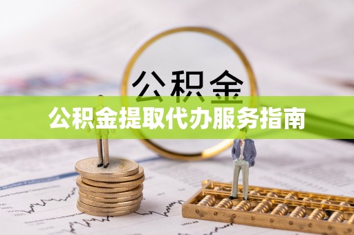 那玛夏公积金提取代办服务指南