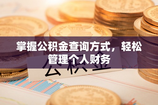 那玛夏掌握公积金查询方式，轻松管理个人财务