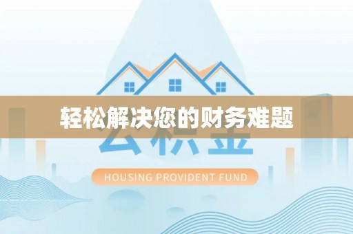 那玛夏轻松解决您的财务难题