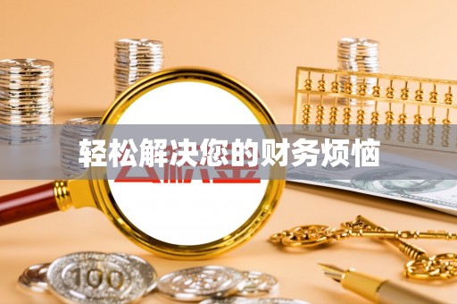 那玛夏轻松解决您的财务烦恼