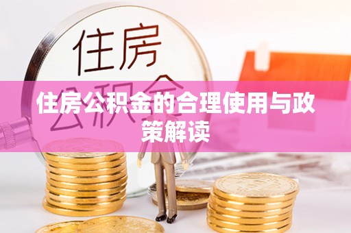 那玛夏住房公积金的合理使用与政策解读