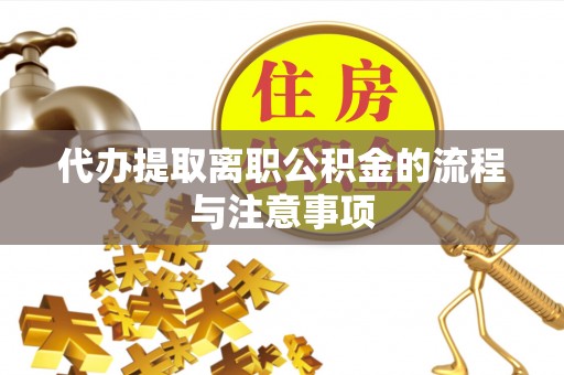 那玛夏代办提取离职公积金的流程与注意事项