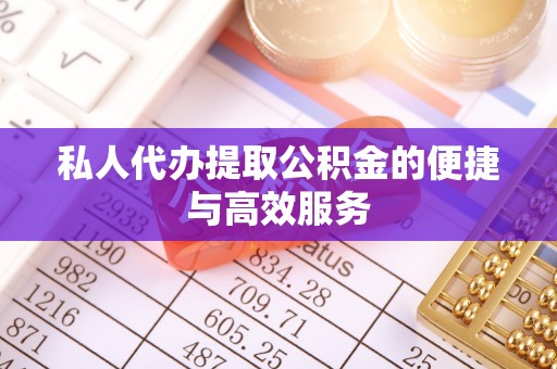 那玛夏私人代办提取公积金的便捷与高效服务