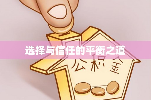 那玛夏选择与信任的平衡之道