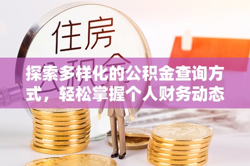 那玛夏探索多样化的公积金查询方式，轻松掌握个人财务动态