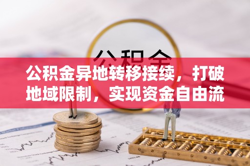 那玛夏公积金异地转移接续，打破地域限制，实现资金自由流动