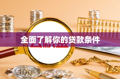 那玛夏全面了解你的贷款条件