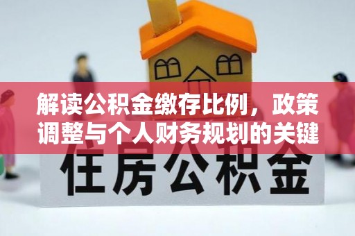 那玛夏解读公积金缴存比例，政策调整与个人财务规划的关键点