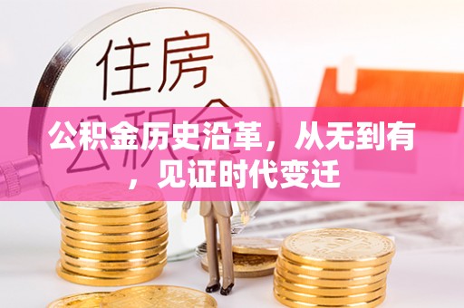 那玛夏公积金历史沿革，从无到有，见证时代变迁