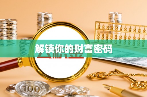 那玛夏解锁你的财富密码