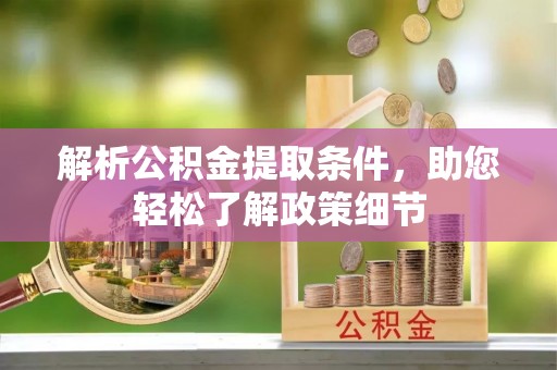 那玛夏解析公积金提取条件，助您轻松了解政策细节
