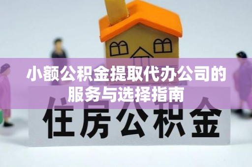 那玛夏小额公积金提取代办公司的服务与选择指南