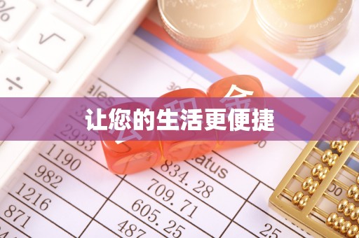 那玛夏让您的生活更便捷
