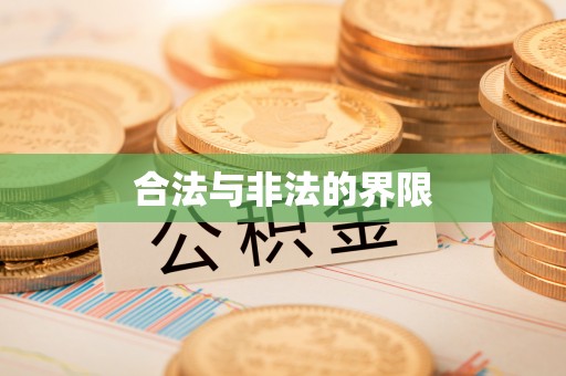 那玛夏合法与非法的界限
