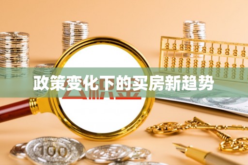 那玛夏政策变化下的买房新趋势