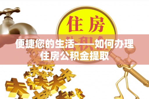 那玛夏便捷您的生活——如何办理住房公积金提取
