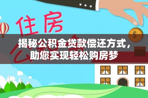那玛夏揭秘公积金贷款偿还方式，助您实现轻松购房梦