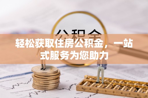 那玛夏轻松获取住房公积金，一站式服务为您助力