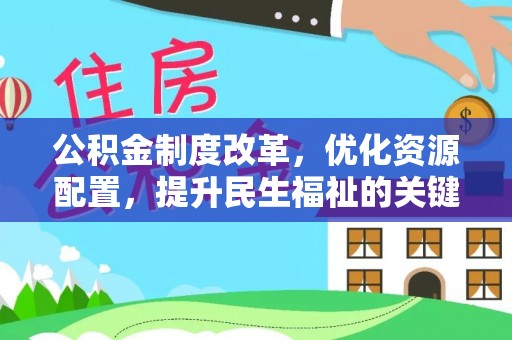 那玛夏公积金制度改革，优化资源配置，提升民生福祉的关键一步