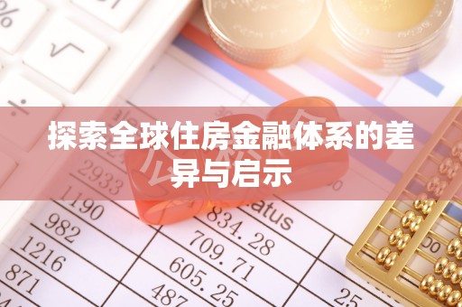那玛夏探索全球住房金融体系的差异与启示