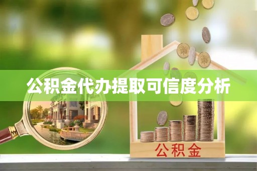那玛夏公积金代办提取可信度分析