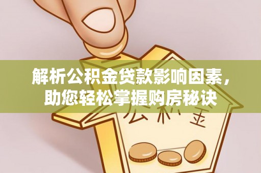 那玛夏解析公积金贷款影响因素，助您轻松掌握购房秘诀