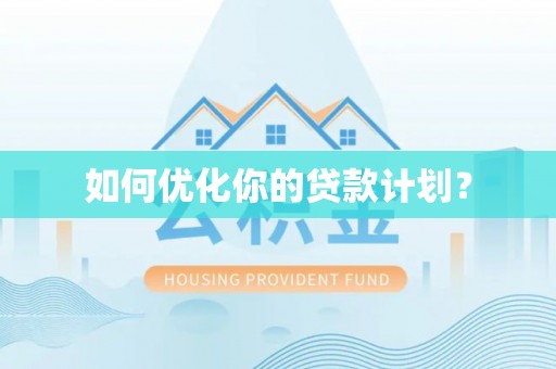 那玛夏如何优化你的贷款计划？