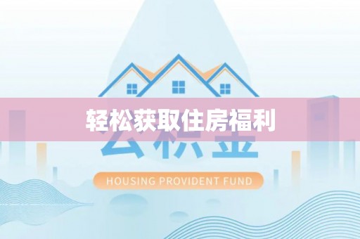 那玛夏轻松获取住房福利