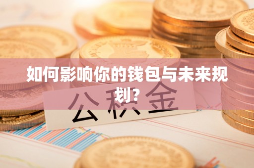 那玛夏如何影响你的钱包与未来规划？