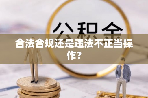 那玛夏合法合规还是违法不正当操作？