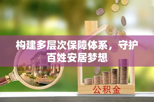 那玛夏构建多层次保障体系，守护百姓安居梦想