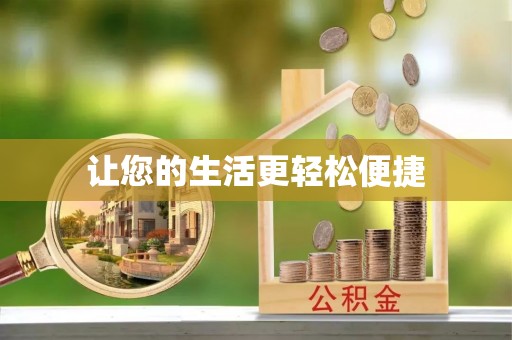 那玛夏让您的生活更轻松便捷