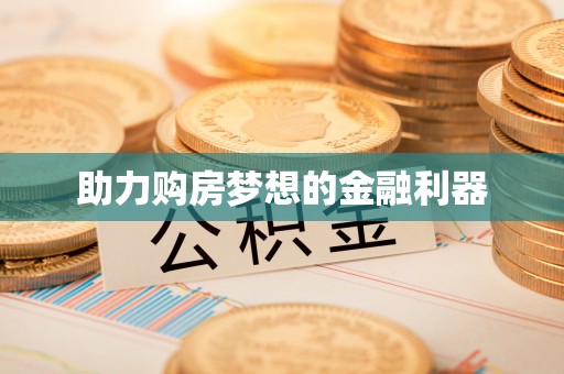 那玛夏助力购房梦想的金融利器