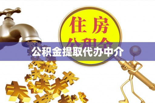 那玛夏公积金提取代办中介