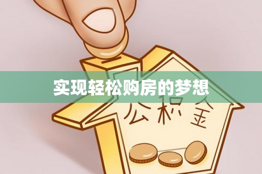 那玛夏实现轻松购房的梦想