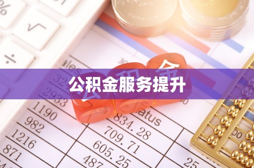 那玛夏公积金服务提升