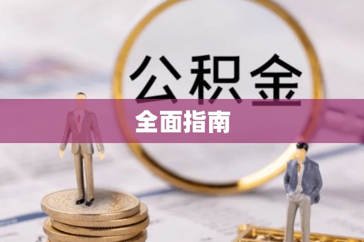 那玛夏全面指南