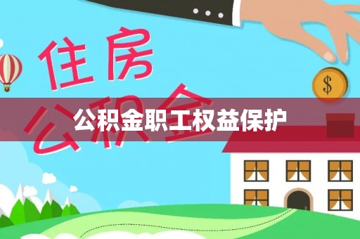 那玛夏公积金职工权益保护