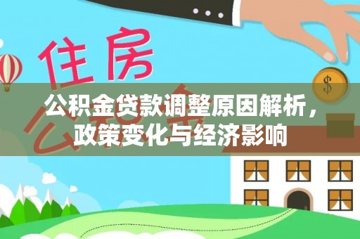那玛夏公积金贷款调整原因解析，政策变化与经济影响
