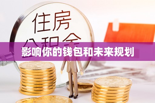 那玛夏影响你的钱包和未来规划