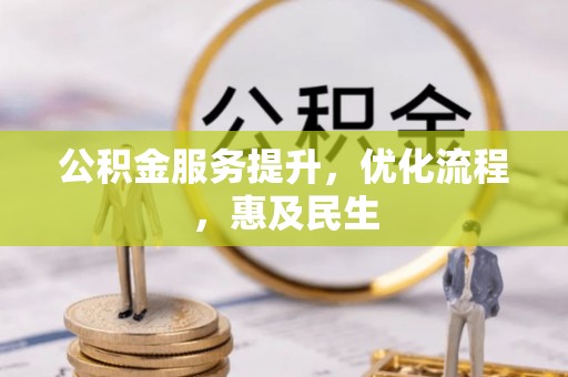 那玛夏公积金服务提升，优化流程，惠及民生