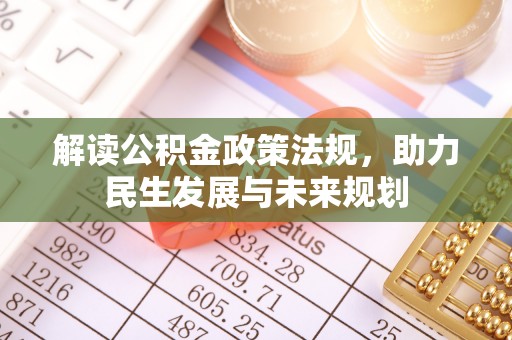 那玛夏解读公积金政策法规，助力民生发展与未来规划