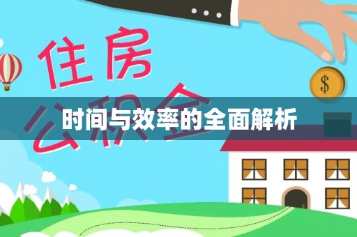 那玛夏时间与效率的全面解析