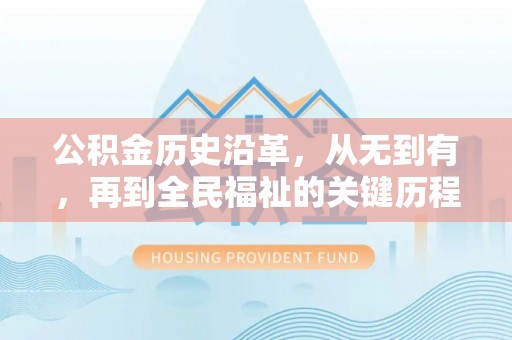 那玛夏公积金历史沿革，从无到有，再到全民福祉的关键历程