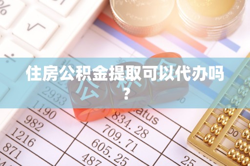 那玛夏住房公积金提取可以代办吗？